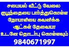 Domestic help service in chennai - வீட்டு வேலைக்கு ஆட்கள் தேவையா?