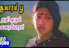 Nadhi Odum Karaiyoram songs lyrics from Aavarampoo tamil movie
