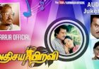 Adhisaya Piravi (1990) Songs Lyrics |அதிசயப்பிறவி பாடல் வரிகள்