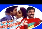 My Dear Marthandan (1990) Songs Lyrics |மை டியர் மார்த்தாண்டன் பாடல் வரிகள்