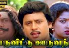 Ooru Vittu Ooru Vanthu (1990) Songs Lyrics |ஊரு விட்டு ஊரு வந்து பாடல் வரிகள்