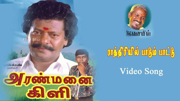 Adi Poonguyile songs lyrics from Aranmanai Kili tamil movie
