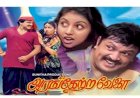 Aagaya Vennilaave songs lyrics from Arangetra Velai tamil movie