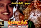 Sembaruthi (1992) Songs Lyrics |செம்பருத்தி பாடல் வரிகள்