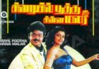 Siraiyil Pootha Chinna Malar (1990) Songs Lyrics |சிறையில் பூத்த சின்ன மலர் பாடல் வரிகள்<